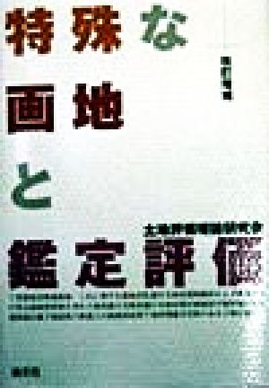 特殊な画地と鑑定評価