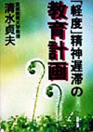 「軽度」精神遅滞の教育計画