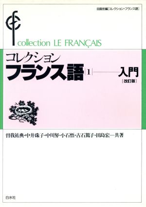 コレクション・フランス語 改訂版(1)入門