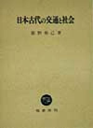 日本古代の交通と社会