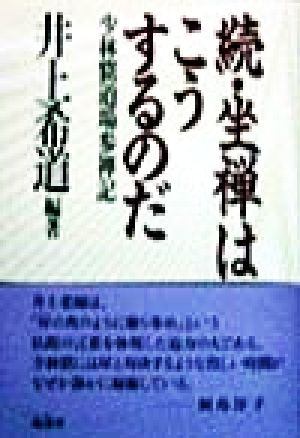 続・坐禅はこうするのだ(続) 少林窟道場参禅記