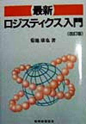 最新 ロジスティクス入門