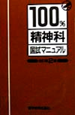 精神科 国試マニュアル100%シリーズ