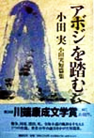 「アボジ」を踏む 小田実短篇集