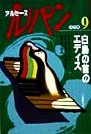 アルセーヌ・ルパン名作集(9) 白鳥の首のエディス