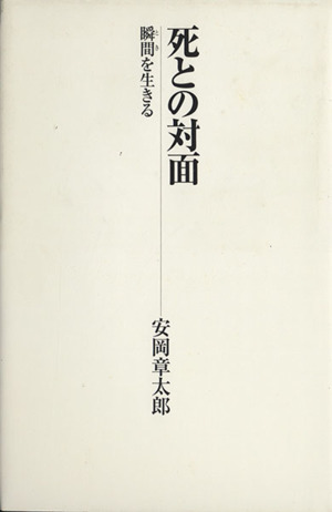 死との対面 瞬間を生きる