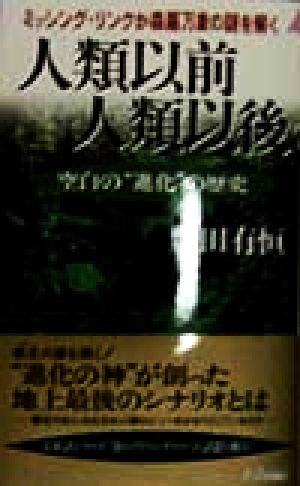 人類以前 人類以後 空白の“進化