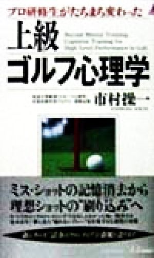 上級 ゴルフ心理学 プロ研修生がたちまち変わった プレイブックス