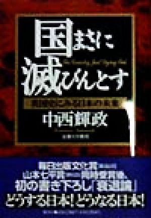 国まさに滅びんとす 英国史にみる日本の未来