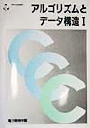 アルゴリズムとデータ構造(1) 情報処理基礎講座