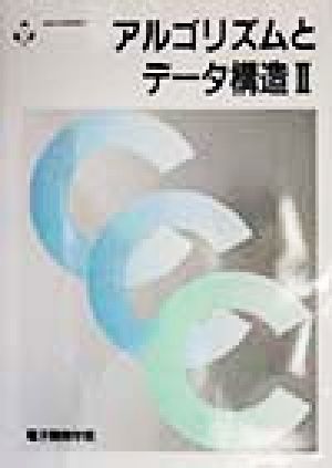 アルゴリズムとデータ構造(2) 情報処理基礎講座