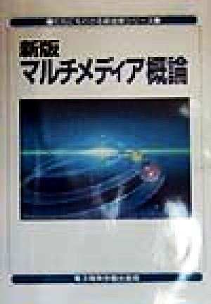 新版 マルチメディア概論 だれにもわかる新技術シリーズ