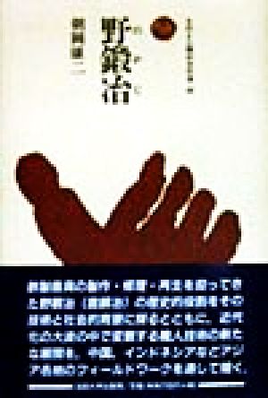 野鍛冶 ものと人間の文化史85