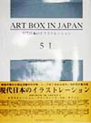 ART BOX IN JAPAN(5-1)現代日本のイラストレーション