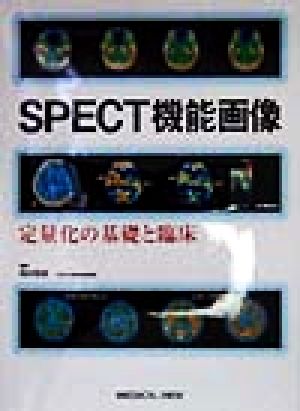 SPECT機能画像 定量化の基礎と臨床