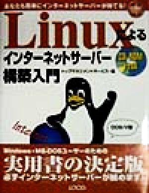 Linuxによるインターネットサーバー構築入門 あなたも簡単にインターネットサーバーが持てる！ イントラネットシリーズ