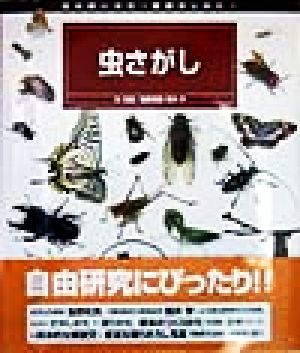 虫さがし 虫の飼いかた・観察のしかた1