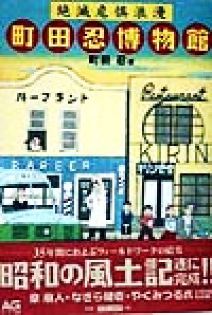 町田忍博物館 絶滅危惧浪慢 中古本・書籍 | ブックオフ公式オンラインストア