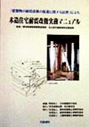 「建築物の耐震改修の促進に関する法律」による木造住宅耐震改修実務マニュアル 「建築物の耐震改修の促進に関する法律」による