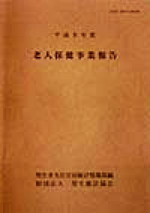 老人保健事業報告(平成8年度)