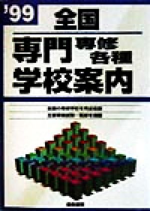 全国専門専修各種学校案内(1999年版)