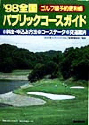 全国パブリックコースガイド('98)ゴルフ場予約便利帳