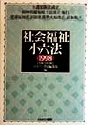 社会福祉小六法(1998)