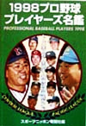 プロ野球プレイヤーズ名鑑1998