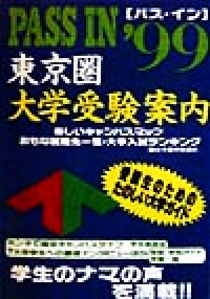 「パス・イン」東京圏大学受験案内('99)