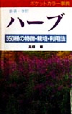 ハーブ 350種の特徴・栽培・利用法 ポケットカラー事典 ポケットカラー事典