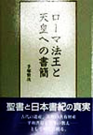 ローマ法王と天皇への書簡