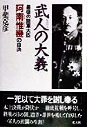 武人の大義 最後の陸軍大臣 阿南惟幾の自決