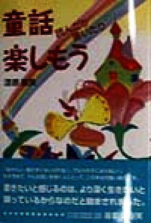 童話読んだり書いたり楽しもう