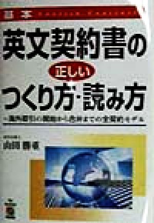 基本 英文契約書の正しいつくり方・読み方 海外取引の開始から合弁までの全契約モデル