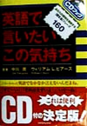 英語で言いたいこの気持ち あなたの感情を表現する「使える」フレーズ160 CDブック
