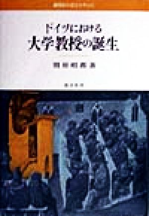 ドイツにおける大学教授の誕生 職階制の成立を中心に 明治大学人文科学研究所叢書