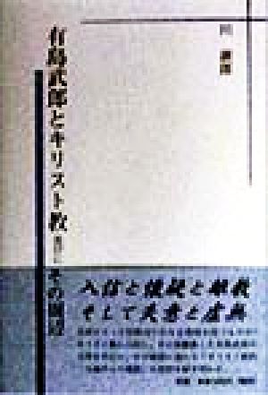 有島武郎とキリスト教並びにその周辺