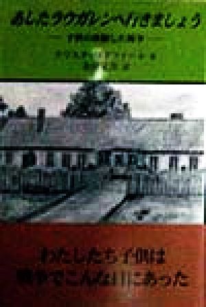 あしたラウガレンへ行きましょう 子供の体験した戦争