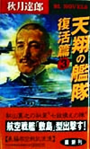 天翔の艦隊 復活篇(3) 長編架空戦記浪漫 復活篇 PHPビジネスライブラリーBL NOVELS