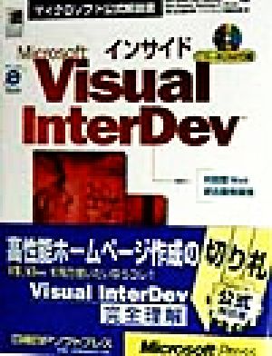 インサイドMicrosoft Visual InterDevマイクロソフト公式解説書