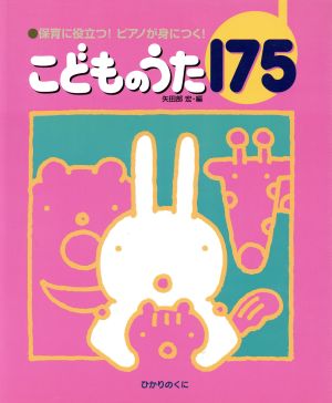 こどものうた175 保育に役立つ！ピアノが身につく！