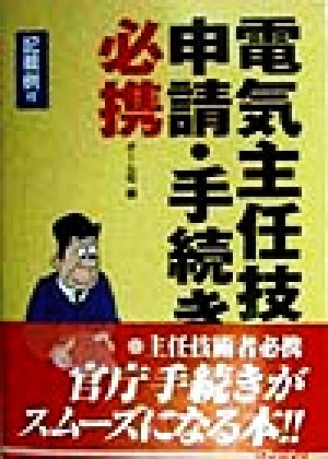 電気主任技術者申請・手続き必携