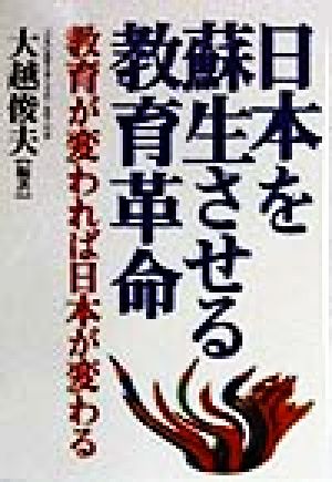 日本を蘇生させる教育革命 教育が変われば日本が変わる