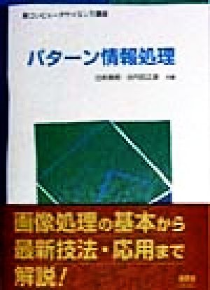 パターン情報処理 新コンピュータサイエンス講座