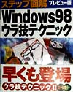 ステップ図解 プレビュー版Windows98ウラ技テクニック