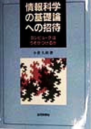 情報科学の基礎論への招待 コンピュータはうそがつけるか