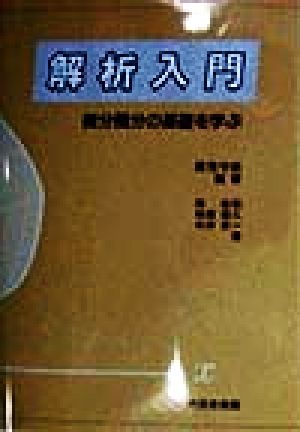 解析入門 微分積分の基礎を学ぶ