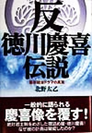 反 徳川慶喜伝説 幕末政治ドラマの真実