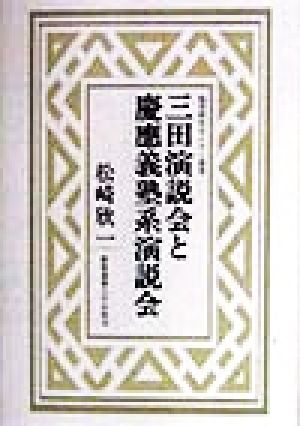 三田演説会と慶応義塾系演説会 福沢研究センター叢書