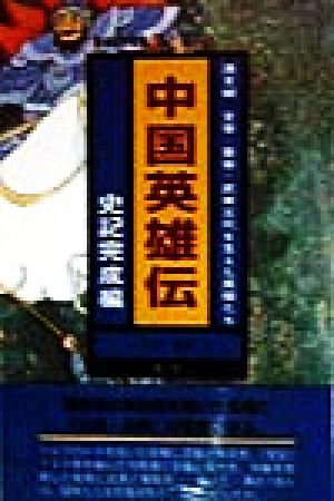 中国英雄伝 史記完成編(史記完成編) 漢王朝 文帝・景帝・武帝三代を支えた英傑たち